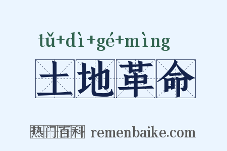 土地革命是什么意思的图片